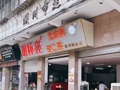 门面-谢怀亮芝麻茶