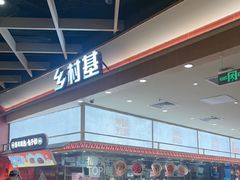 -乡村基·川味现炒大王(熙悦天街店)
