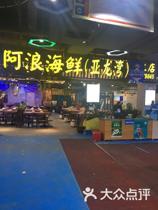 三亚 阿浪海鲜加工店(亚龙湾奥特莱斯分店)图片 第1张