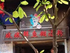-斌斌鲜鱼糊汤粉(粮道街店)