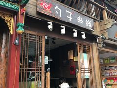 门面-勺子米线·云南传统小吃市集(四方街店)
