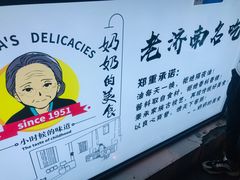 -奶奶的美食(李村步行街店)