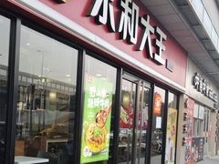 门面-永和大王·现磨豆浆·卤肉饭(九亭SH085店)
