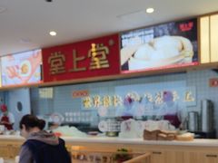 -堂上堂(益民街店)