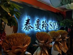 -泰谷玲抓龙筋SPA·泰式按摩(五一广场店)