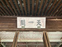 -天一阁博物院
