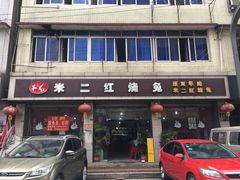 门面-米二红烧兔(华阳店)