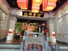 门面-北平食府.北京烤鸭(亦庄店)