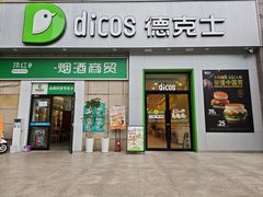 -德克士(汝河路店)