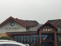 -中铁花水湾四季温泉谷