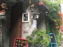 门面-猫色咖啡·猫咖