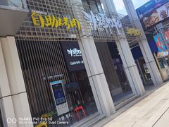 门面-非烤勿扰韩料自助烤肉(松山湖万科店)