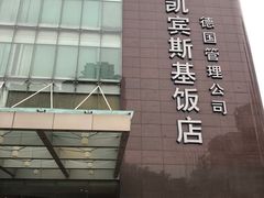 -成都凯宾斯基饭店