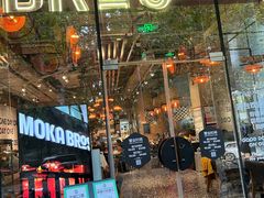 -Moka Bros 摩卡站(嘉华店)