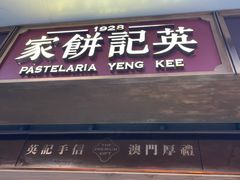 -英记饼家(百老汇店)