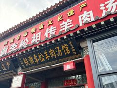 -铁谢李松祖传羊肉汤馆
