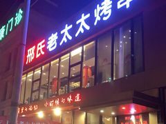 门面-邢氏老太太烤串(北兴街店)
