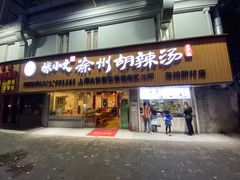 门面-张小文胡辣汤(龙柏新村店)