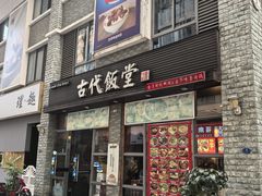 -古代饭堂(冠亚店)