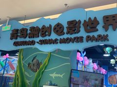 -青岛东方影都融创电影世界