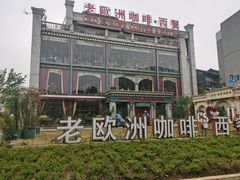 -老欧洲咖啡·西餐(后湖店)
