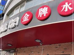 门面-雲蜀龙阁·金牌水煮鱼(方庄店)