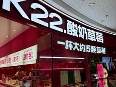-K22.酸奶草莓(烟台芝罘店)