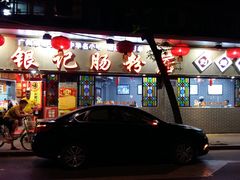-银记肠粉(文昌北路店)