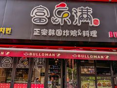 -富乐满韩国正宗炸鸡韩国料理(虹泉路店)