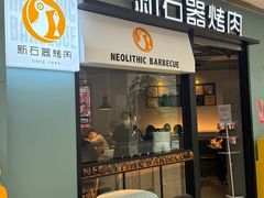-新石器烤肉(高行万嘉店)