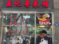 门面-聂记粤菜馆(鼓西路店)