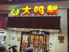 -大鸭梨烤鸭(左家庄店)