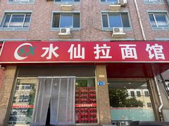 -水仙拉面(水仙街店)