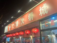 -仁义火锅城·熟食店(金杨路店)