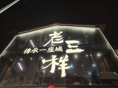 -老三样·旧食新味(万寿宫店)