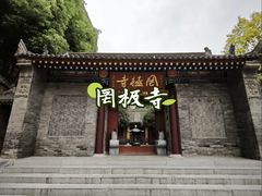 -罔极寺