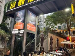 -成都瓜串串(水围1368店)