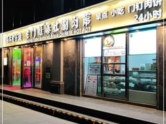 门面-清真·老门框爆肚涮肉·中华老字号(丰管路店)