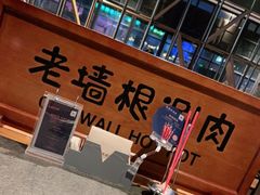 -老墙根涮肉·铜锅·烧烤(欢乐谷·王四营店)