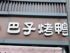 门面-巴子烤鸭