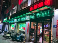 -金雨烧烤(新城南都店)