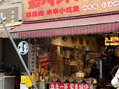 -嘉州鲜知味钵钵鸡(奎星楼店)