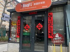 -辣风芹酱香米粉(新疆炒米粉软件园店)