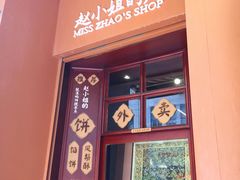 门面-赵小姐的店(鼓浪屿三友店)