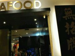-无招牌海鲜餐厅(滨海艺术中心店)