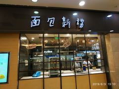 门面-面包新语(滨湖万达店)