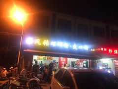 门面-凤张螺蛳粉·爽口粉(跃进路总店)