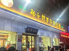 -杨记清芳牛肉拉面(京广路店)