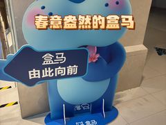 -盒马鲜生(领丰汇店)