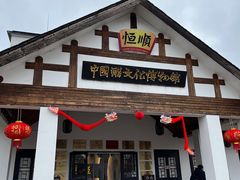 -镇江中国醋文化博物馆